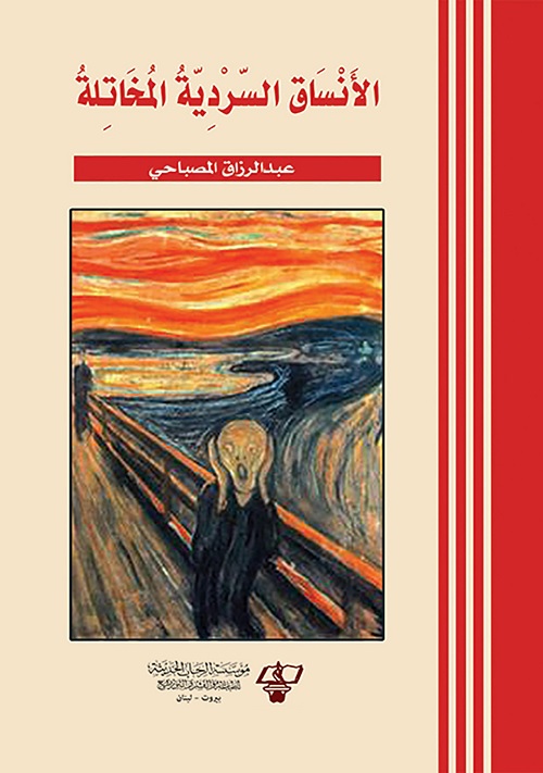 الأنساق السردية المخاتلة
